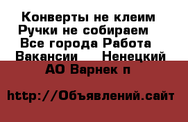 Конверты не клеим! Ручки не собираем! - Все города Работа » Вакансии   . Ненецкий АО,Варнек п.